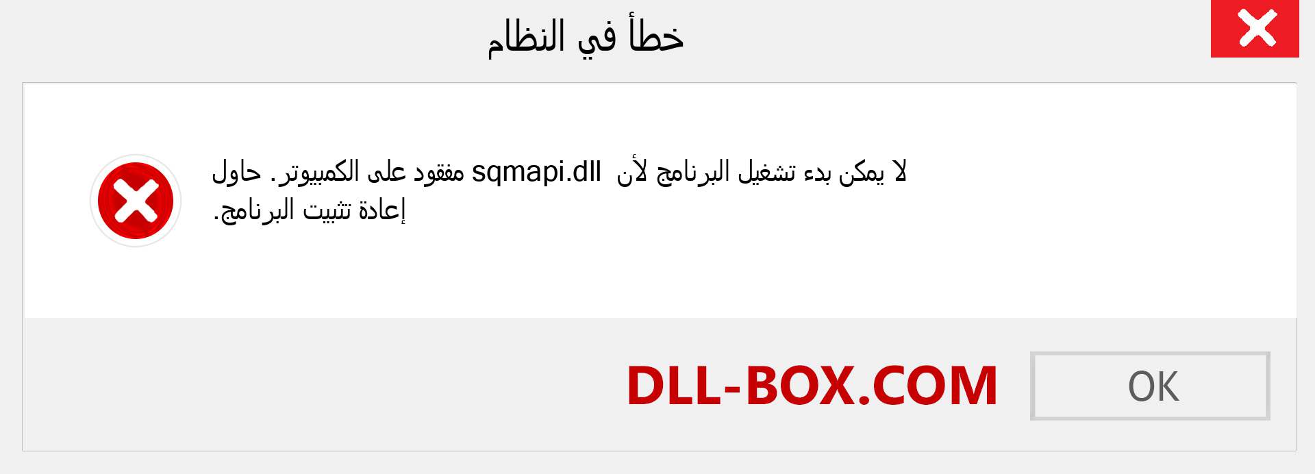 ملف sqmapi.dll مفقود ؟. التنزيل لنظام التشغيل Windows 7 و 8 و 10 - إصلاح خطأ sqmapi dll المفقود على Windows والصور والصور