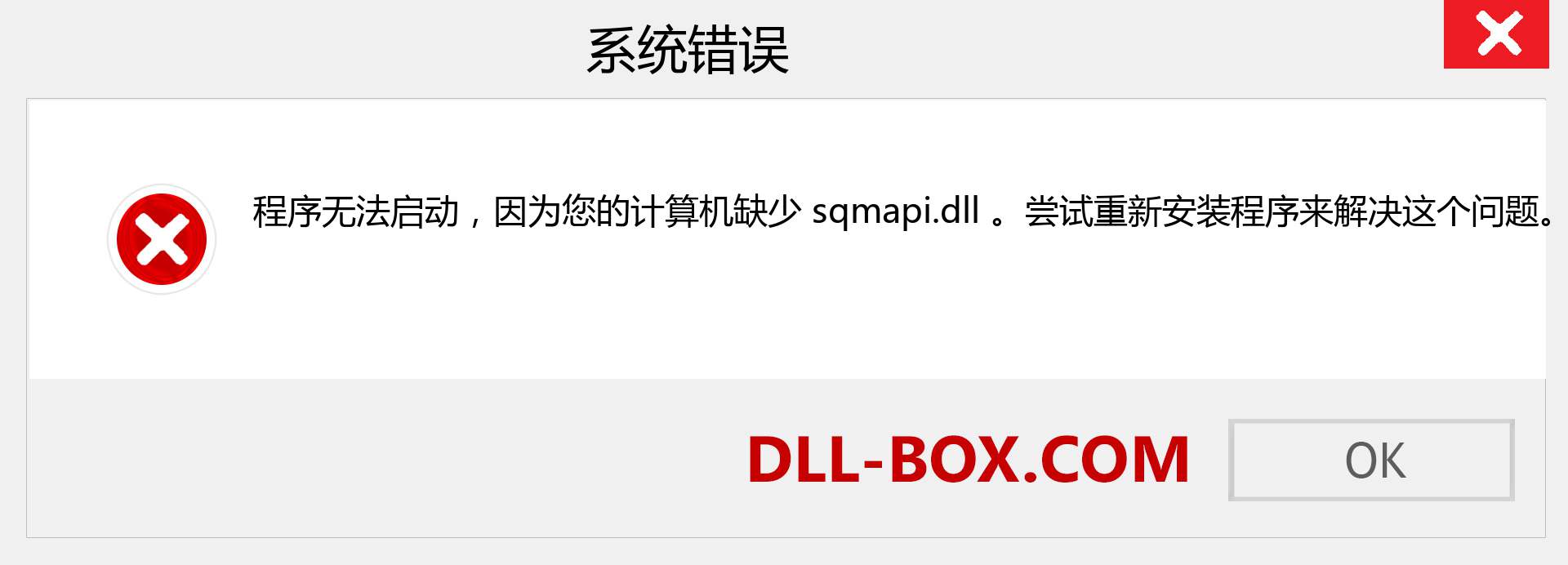 sqmapi.dll 文件丢失？。 适用于 Windows 7、8、10 的下载 - 修复 Windows、照片、图像上的 sqmapi dll 丢失错误